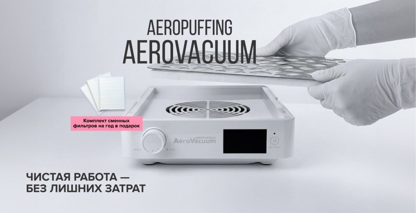При покупке вытяжки Aeropuffing AeroVacuum — комплект сменных фильтров на год в подарок При покупке вытяжки Aeropuffing AeroVacuum — комплект сменных фильтров на год в подарок