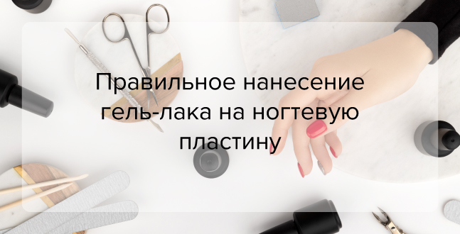 Правильное нанесение гель-лака на ногтевую пластину
