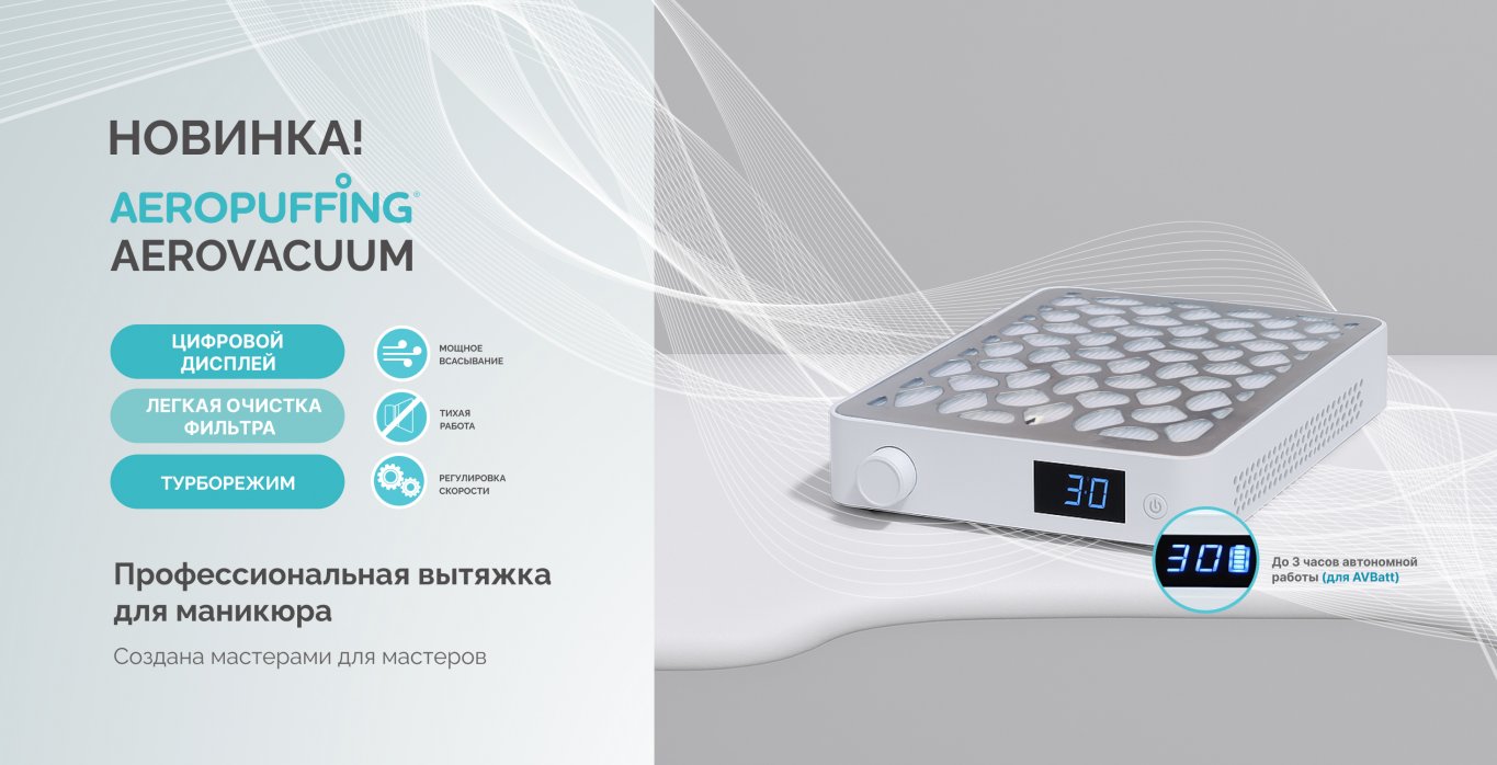 Новинка! Профессиональная вытяжка AeroVacuum Новинка! Профессиональная вытяжка AeroVacuum