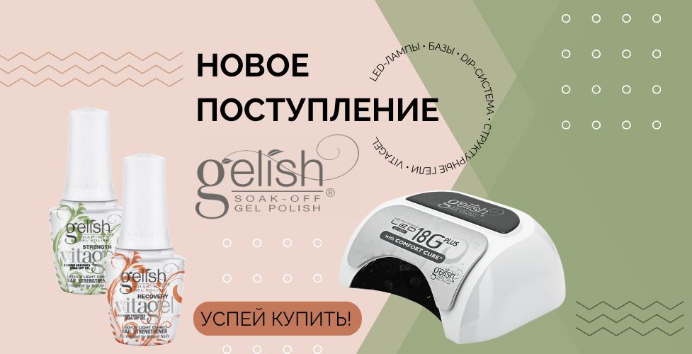Gelish снова в наличии! Gelish снова в наличии!