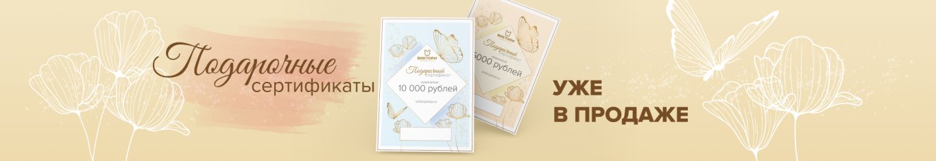 Дарите красоту! Дарите шопинг в интернет-магазине Виктори! Дарите красоту! Дарите шопинг в интернет-магазине Виктори!