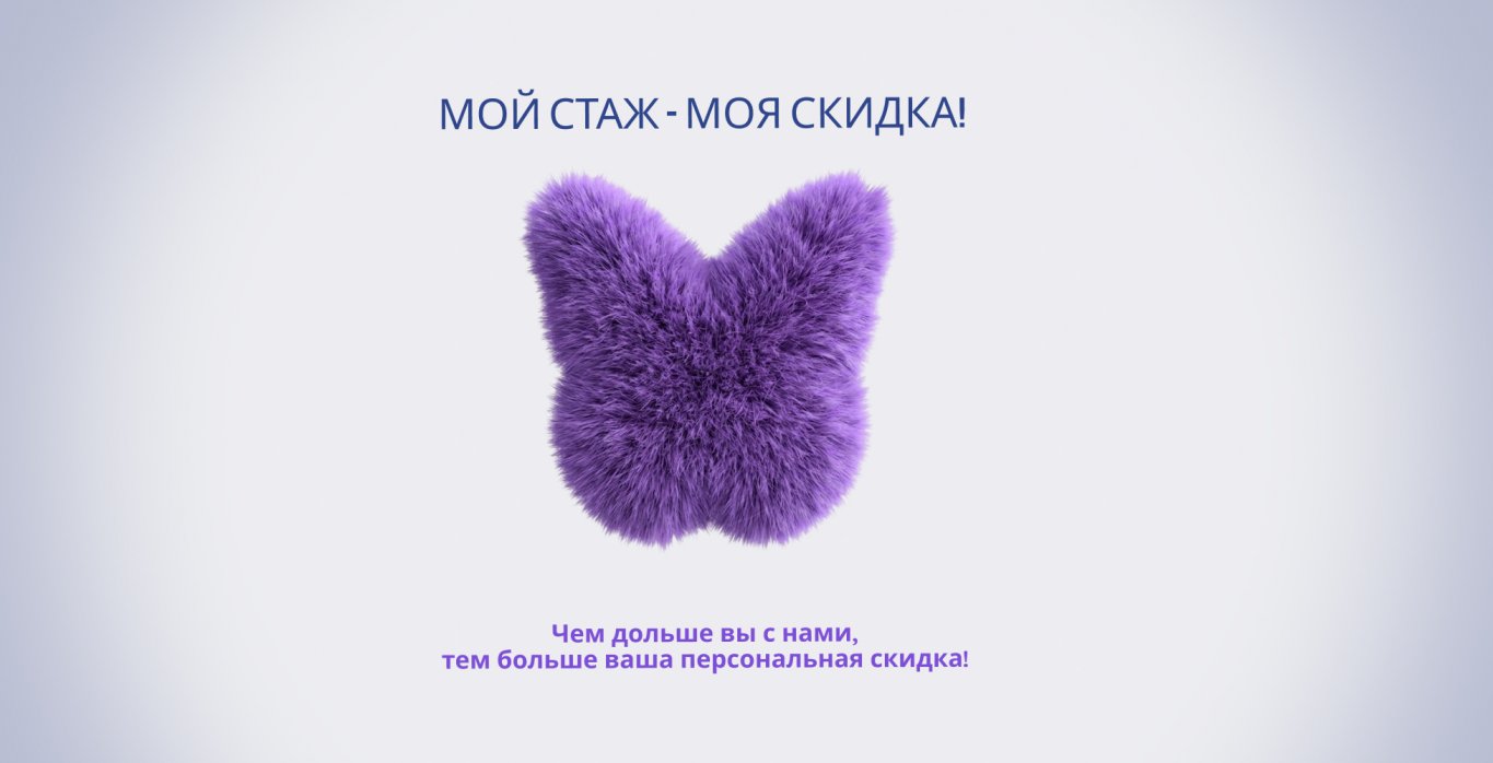 Мой стаж = моя скидка Мой стаж = моя скидка