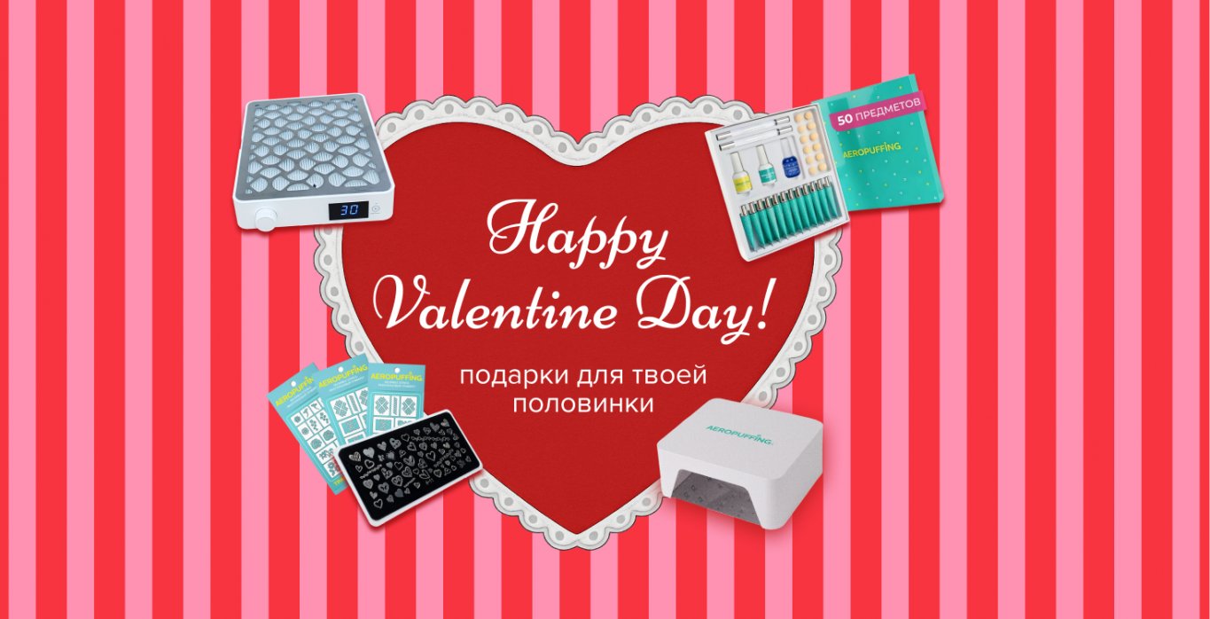 Идеальные подарки к 14 февраля Идеальные подарки к 14 февраля