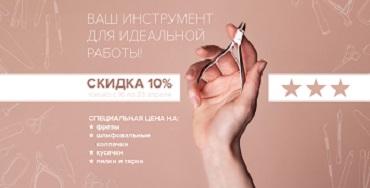 Скидка 10% на все инструменты!